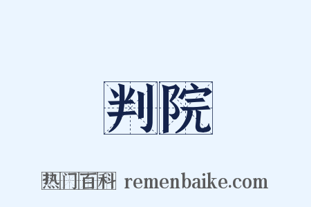判院是什么意思的图片